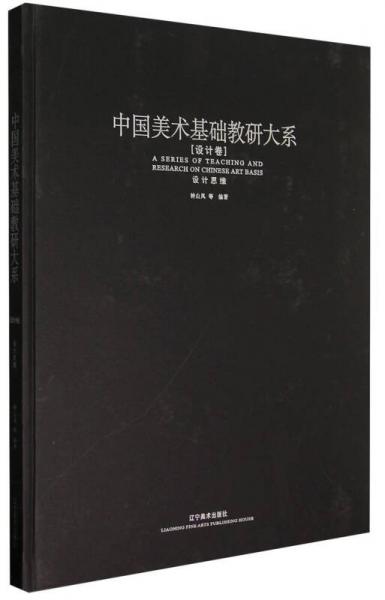 中國美術(shù)基礎(chǔ)教研大系. 設(shè)計(jì)卷. 