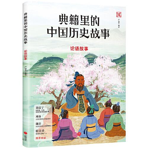 典籍里的中國(guó)歷史故事：論語(yǔ)故事（寫給孩子的中國(guó)歷史啟蒙書，北京四中語(yǔ)文特級(jí)教師劉葵，語(yǔ)文高級(jí)教師魏榮推薦閱讀）