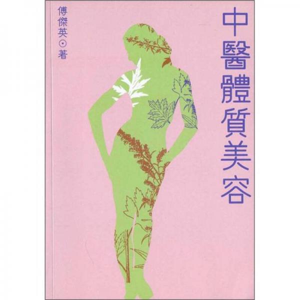 中醫(yī)體質(zhì)美容