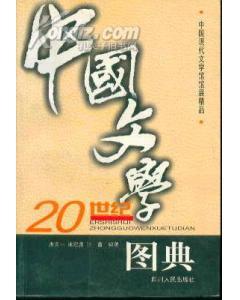 20世紀(jì)中國文學(xué)圖典