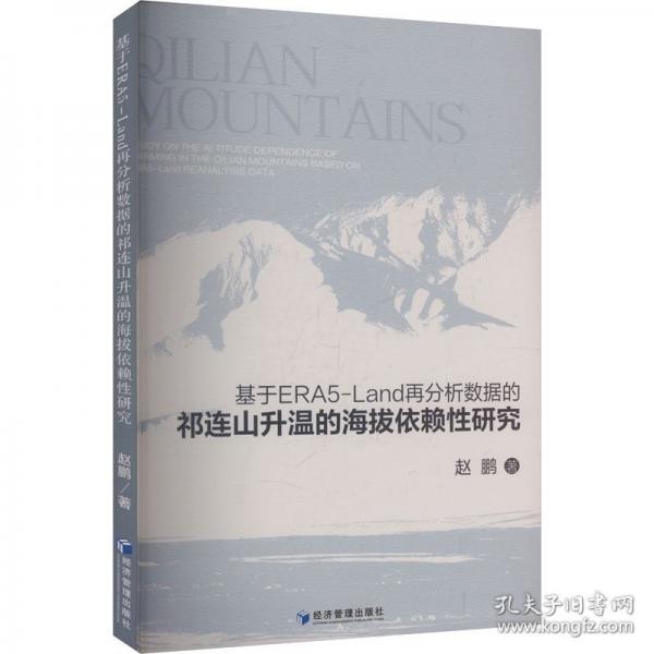 基于ERA5-LAND再分析数据的祁连山升温的海拔依赖性研究