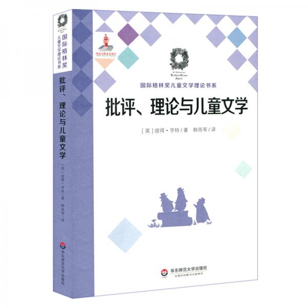批评、理论与儿童文学（CriticismTheoryandChildren’sLiter