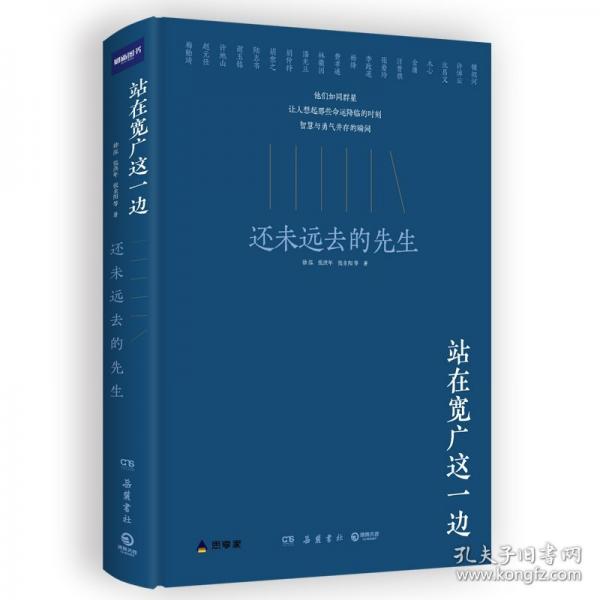 站在寬廣這一邊:還未遠(yuǎn)去的先生