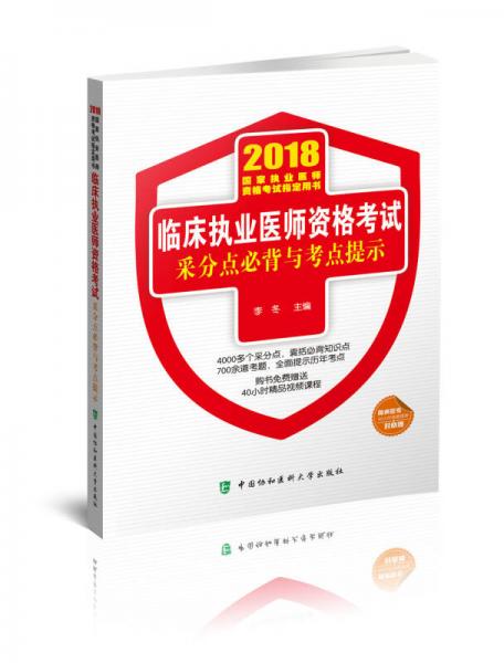 2018执医考试丛书-2018年执业医师资格考试 临床执业医师资格考试采分点必背与考点提示