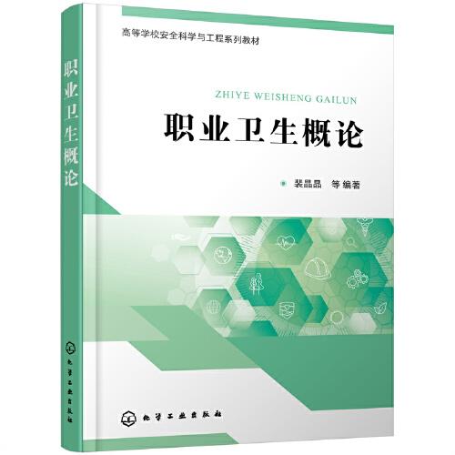 職業(yè)衛(wèi)生概論