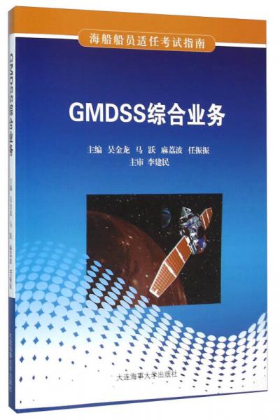 GMDSS综合业务