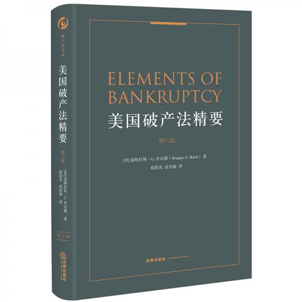 美國(guó)破產(chǎn)法精要（第六版）