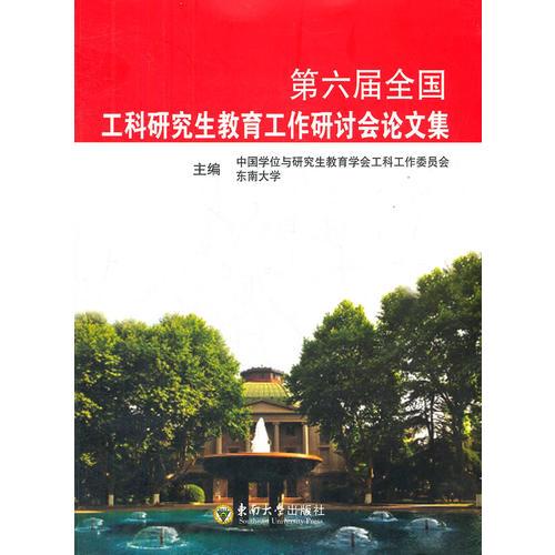 第六屆全國(guó)工科研究生教育工作研討會(huì)論文集