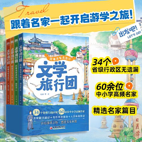 文学旅行团：跟着名家去旅行（全四册）  游学中国，涨知识，开眼界，提升格局