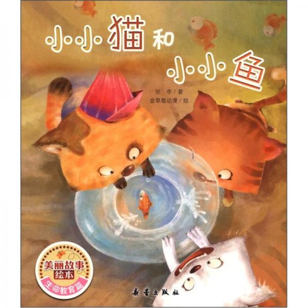 小小貓和小小魚