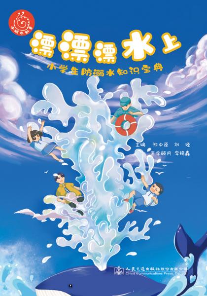漂漂漂水上——小學(xué)生防溺水知識(shí)寶典