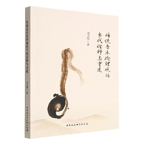傳統(tǒng)音樂倫理觀的當代詮釋與重建
