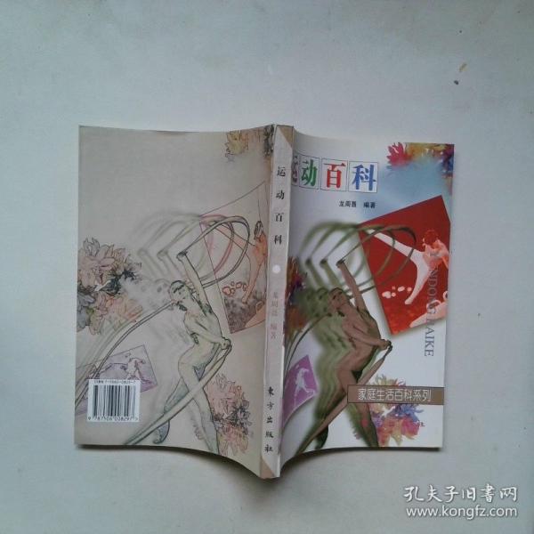 運動百科
