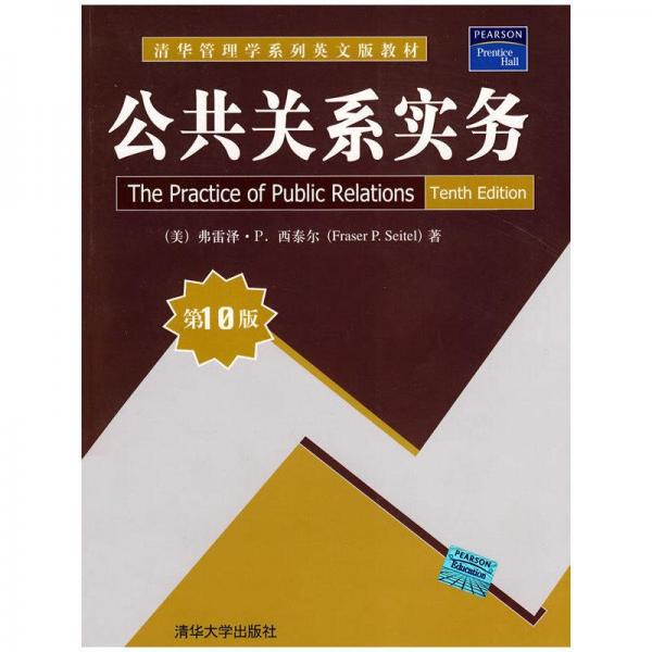 清华管理学系列英文版教材：公共关系实务（第10版）