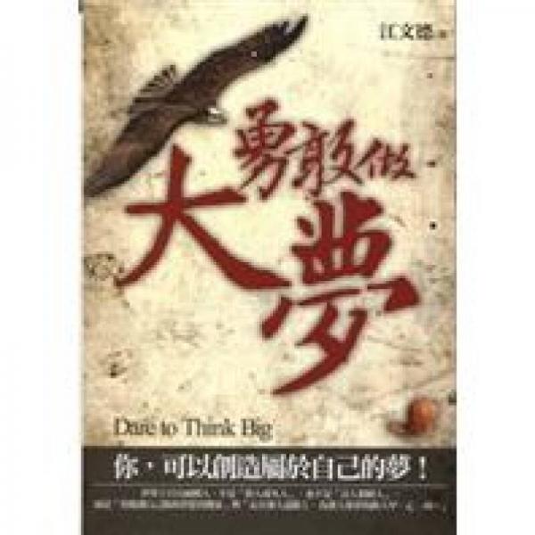 勇敢做大夢