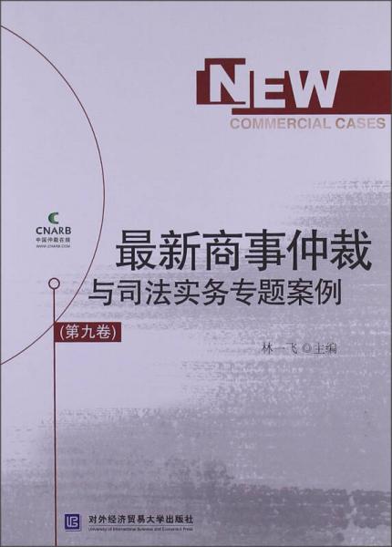 最新商事仲裁与司法实务专题案例（第9卷）