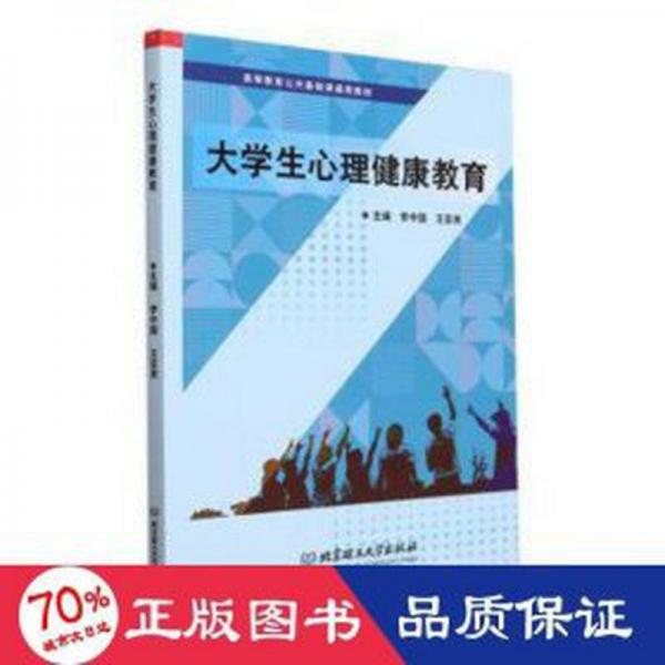 全新正版圖書 大學(xué)生心理健康教育李中國北京理工大學(xué)出版社有限責(zé)任公司9787576328158