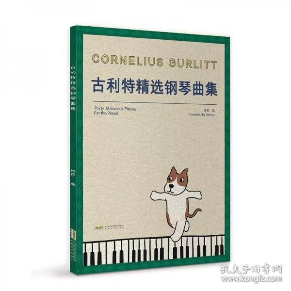 古利特鋼琴精選曲集