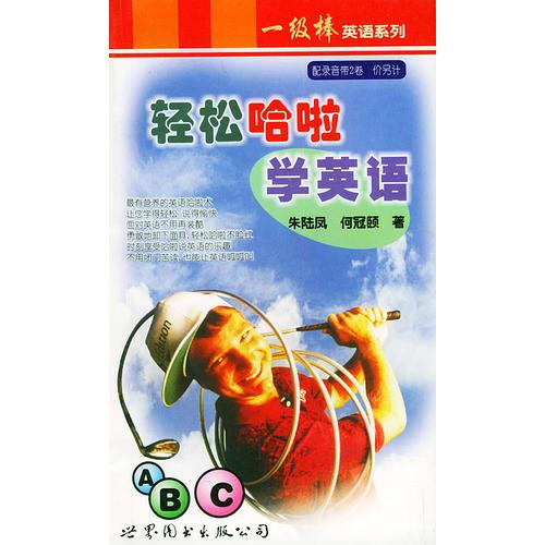 輕松哈啦學(xué)英語——一級棒英語系列