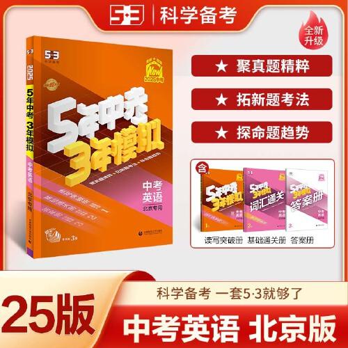 曲一線 5年中考3年模擬 中考英語(yǔ) 北京專用 2025版中考總復(fù)習(xí) 五三