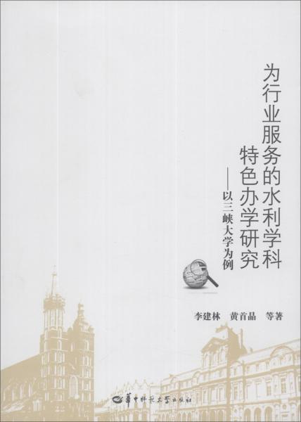 為行業(yè)服務(wù)的水利學(xué)科特色辦學(xué)研究 : 