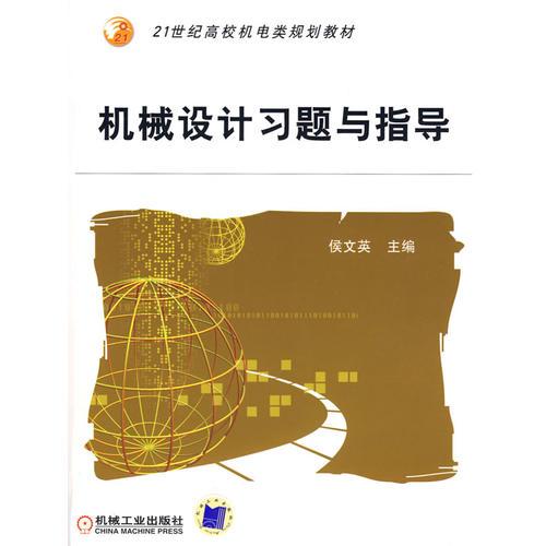 機(jī)械設(shè)計習(xí)題與指導(dǎo)