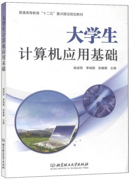 大學(xué)生計(jì)算機(jī)應(yīng)用基礎(chǔ)/普通高等教育“十二五”重點(diǎn)建設(shè)規(guī)劃教材