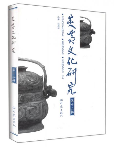 炎黃文化研究（第12輯）