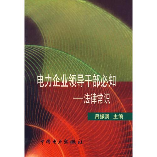 電力企業(yè)領(lǐng)導(dǎo)干部必知：法律常識