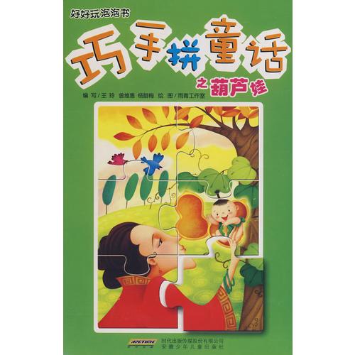 巧手拼童話 葫蘆娃