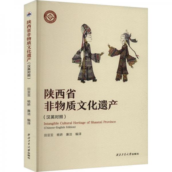 全新正版圖書 陜西省非物質(zhì)文化遺產(chǎn)：漢英對照：Chinese–English Edition田亞亞西北工業(yè)大學(xué)出版社9787561283387