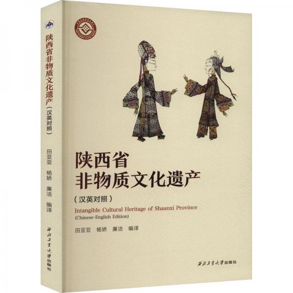 全新正版图书 陕西省非物质文化遗产：汉英对照：Chinese–English Edition田亚亚西北工业大学出版社9787561283387