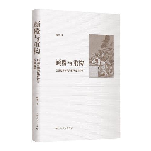 顛覆與重構(gòu)