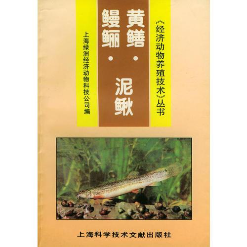 鳗鲡·泥鳅·黄鳝——《经济动物养殖技术》丛书