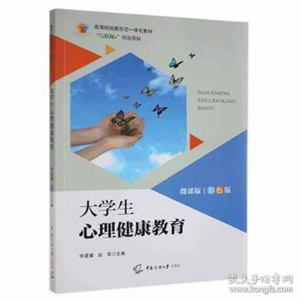 大學(xué)生心理健康教育微課版彩色版 李建耀 