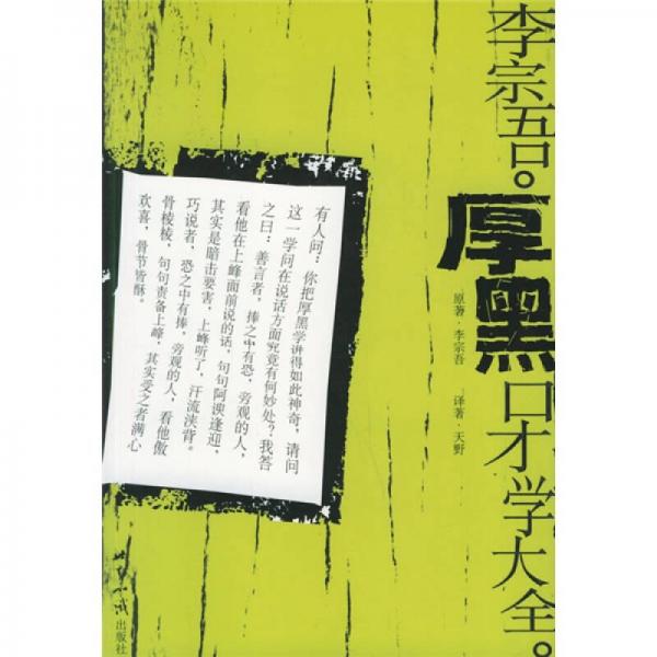李宗吾厚黑口才學(xué)大全