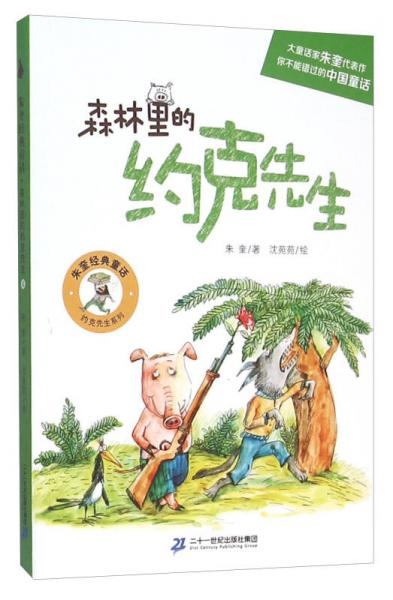 森林里的約克先生/朱奎經(jīng)典童話·約克先生系列