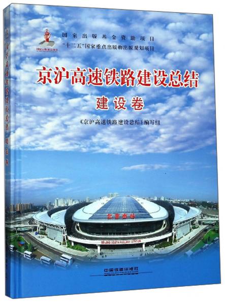 京滬高速鐵路建設(shè)總結(jié). 建設(shè)卷