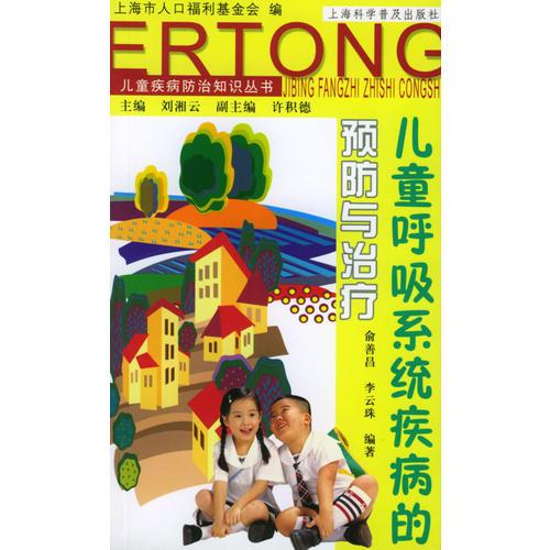 兒童呼吸系統(tǒng)疾病的預(yù)防與治療（兒童疾病防治知識叢書）