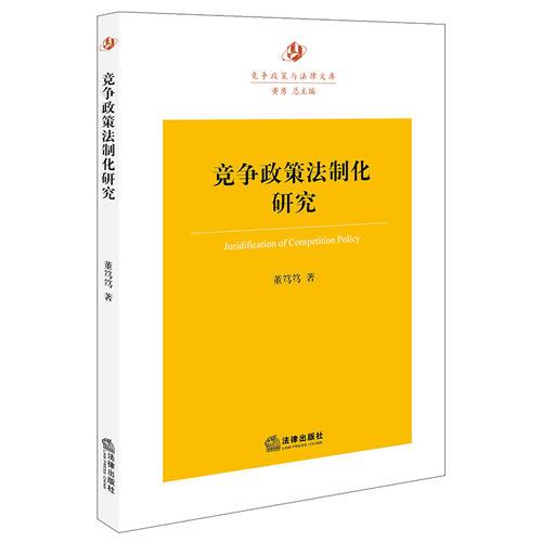 競爭政策法制化研究