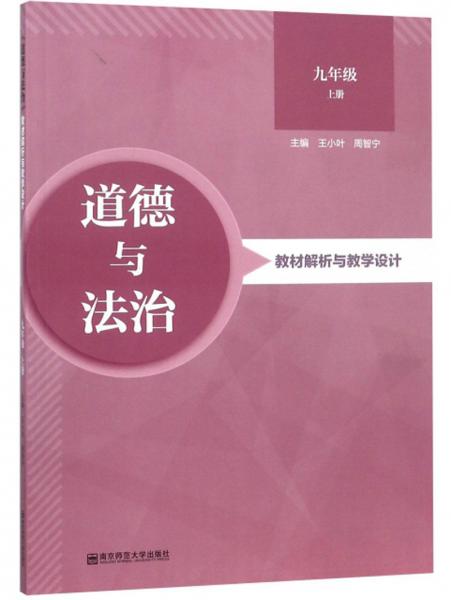 道德与法治教材解析与教学设计（九年级上）