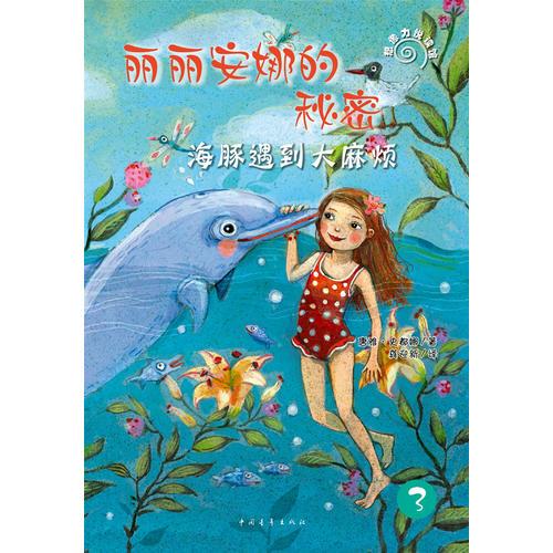 海豚遇到大麻煩-麗麗安娜的秘密