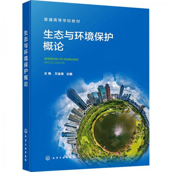 生態(tài)與環(huán)境保護(hù)概論
