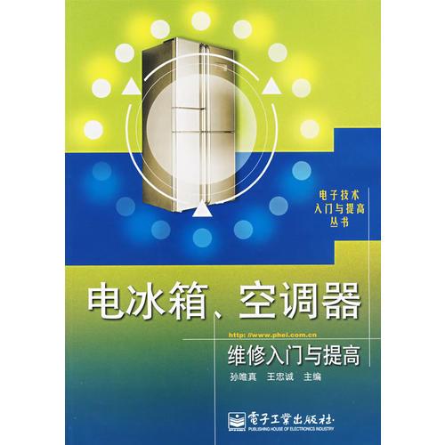 电冰箱、空调器维修入门与提高