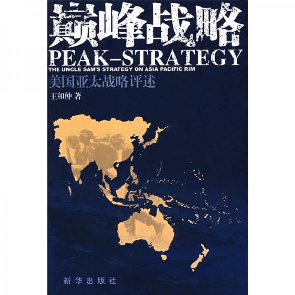 顛峰戰(zhàn)略：美國亞太戰(zhàn)略評述