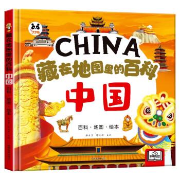 藏在地图里的百科-中国