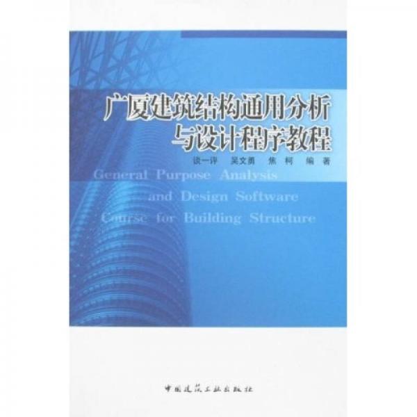 廣廈建筑結(jié)構(gòu)通用分析與設(shè)計(jì)程序教程