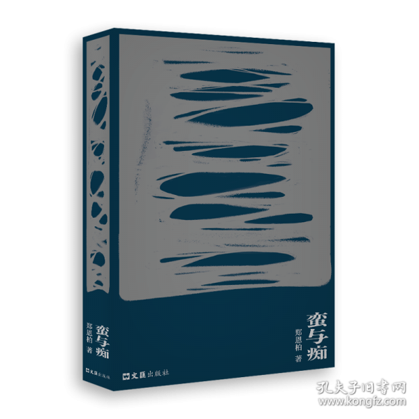 蠻與癡