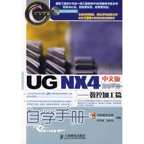 UG MX4 中文版自學手冊，數控加工篇