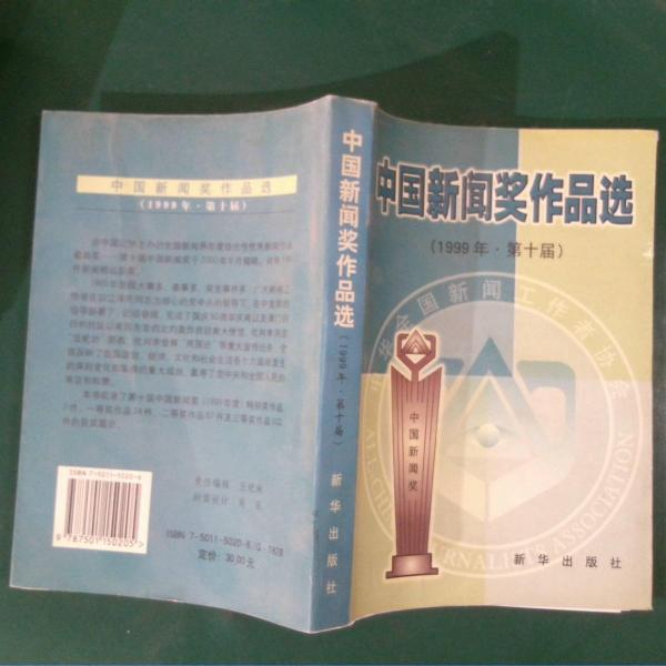 中國新聞獎作品選(1999年第十屆)